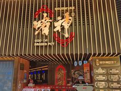 -啫神·广州地标美食(北京路店)