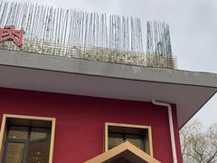 -南门四季铜锅涮肉(大屯·北苑店)