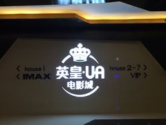 -英皇UA电影城(虹桥天地店)