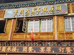 -鲁朗纳麦石锅鸡庄园