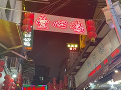 -文记壹心鸡(宝华路店)