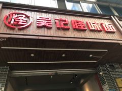 门面-吴记怪味面(牛王庙店)