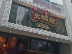 门面-大鸽饭(北京路店)