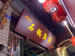 门面-老船夫石锅苗苗鱼·老字号(三道堰总店)