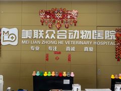 -美联众合爱康动物医院•复杂内科•肿瘤科•牙科•腔镜诊疗中心