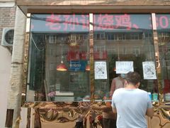 门面-老孙记烧鸡