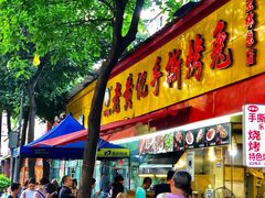 门面-老黄记手撕烤兔(玉林街店)