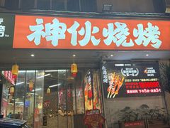 -神伙烧烤(南坪总店)