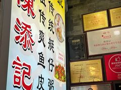 -陈添記·祖傳爽鱼皮·西关老字号(广州首店)