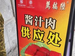 -陆稿荐观前街店
