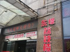 门面-荔枝楼酒家(员村东璟店)