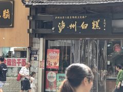 -泸州白糕(慈善路店)