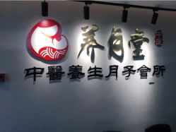 -养月堂中医养生月子会所(中心妇产店)