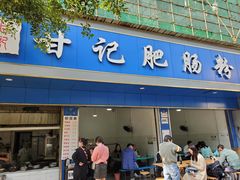 门面-甘记肥肠粉(马鞍北路店)
