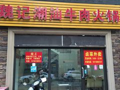 门面-粤潮魏记牛肉火锅(爱家·金河湾南区店)