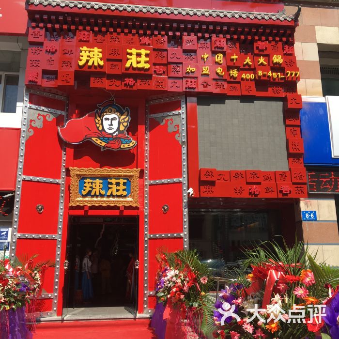 辣庄重庆老火锅(上海街店)-图片-哈尔滨美食-大众点评网