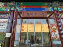 -李小老烧饼(常营民族家园店)