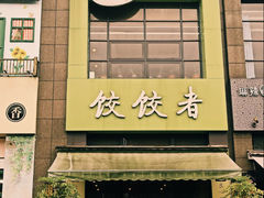 -东北饭店·饺饺者( 学府壹号店)