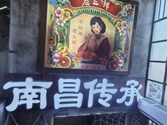 -老三样·旧食新味(万寿宫店)