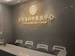-时光海科学美肤中心