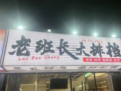 -老班长·小龙虾·鲜货烧烤大排档(金街美地店)