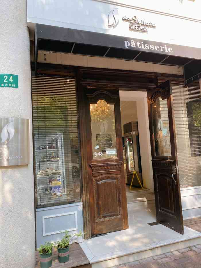 柴田西点(紫云西路店)