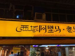 -谷丽羊肉串·新疆鲜货烧烤馆·清真·夜宵(长沙首店)
