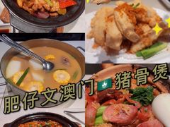 -肥仔文澳门猪骨煲(南京西路店)