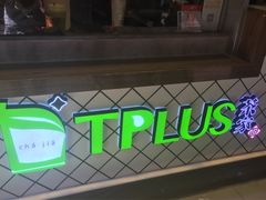 -TPLUS茶家(淮海店)