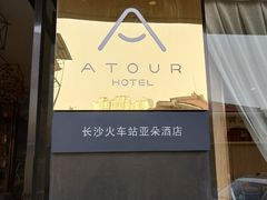 -长沙晚报大道亚朵酒店