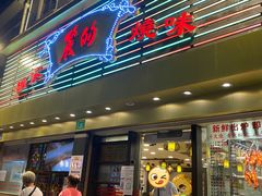 -丽的面家(多宝路店)