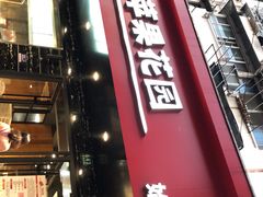 -苹果花园(昌里东路店)