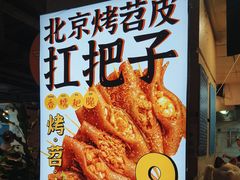 -乐彡炸串·烤苕皮(西单华威约饭街店)