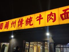 门面-马艾萨中国兰州传统牛肉面(惠新里店)
