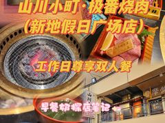 -山川小町·极番烧肉(新地假日广场店)