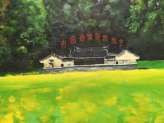-古田会议纪念馆