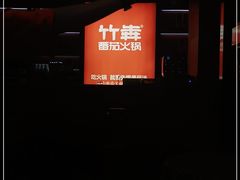-竹犇番茄火锅(长风街店)