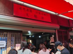 -文魁斋