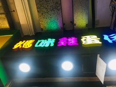 门面-妈咪鸡蛋仔(尖沙咀东分店)