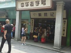 android_upload_pic-黄胜记鼓浪屿肉松店(龙头路店)