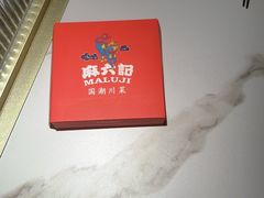 -麻六记(新天地店)