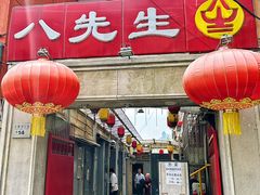 -八先生涮肉房(三里河店)
