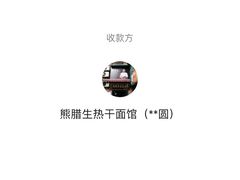 -熊腊生热干面馆(宝丰店)