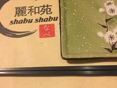 -丽和苑·自助寿喜锅(虹梅路店)