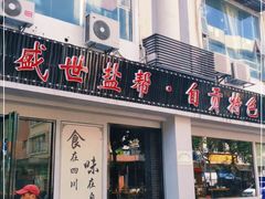 门面-盛世盐帮·自贡特色(总店)