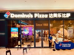 门面-达美乐比萨(骏壹万邦广场店)