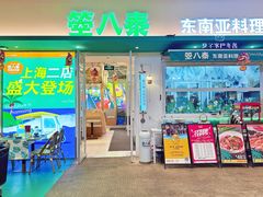 门面-箜八泰·东南亚料理(环球港店)