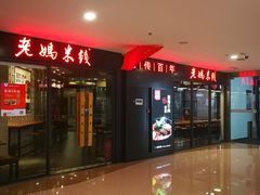 门面-老妈米线(港龙店)