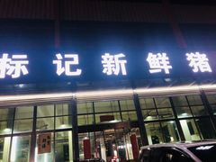 -标记美食新鲜猪杂(兴南大道店)