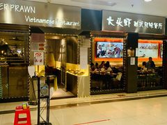 门面-大头虾越式风味餐厅(光明广场店)
